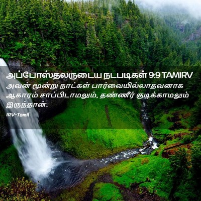 Picture 02 - அப்போஸ்தலருடைய நடபடிகள் 9:9 TAMIRV - அவன் மூன்று - Bible Verse Picture