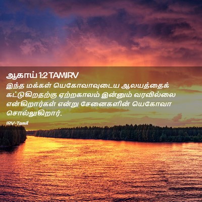 Picture 02 - ஆகாய் 1:2 TAMIRV - இந்த மக்கள் - Bible Verse Picture