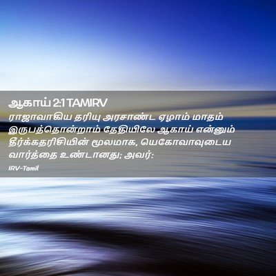 Picture 02 - ஆகாய் 2:1 TAMIRV - ராஜாவாகிய தரியு - Bible Verse Picture
