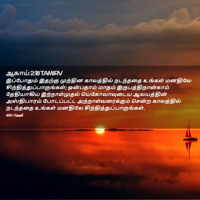 Picture 02 - ஆகாய் 2:18 TAMIRV - இப்போதும் இதற்கு - Bible Verse Picture