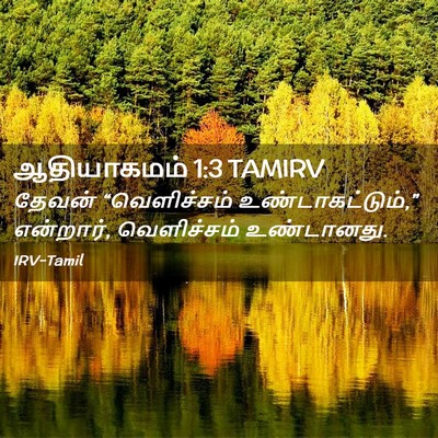 Picture 02 - ஆதியாகமம் 1:3 TAMIRV - தேவன் “வெளிச்சம் - Bible Verse Picture