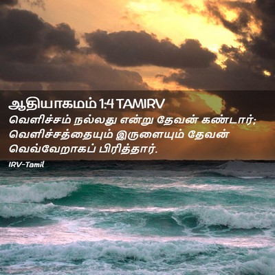Picture 02 - ஆதியாகமம் 1:4 TAMIRV - வெளிச்சம் நல்லது - Bible Verse Picture