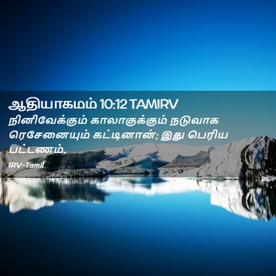 Picture 02 - ஆதியாகமம் 10:12 TAMIRV - நினிவேக்கும் - Bible Verse Picture