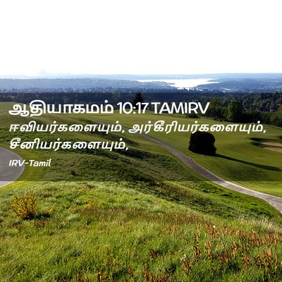 Picture 02 - ஆதியாகமம் 10:17 TAMIRV - ஈவியர்களையும், - Bible Verse Picture