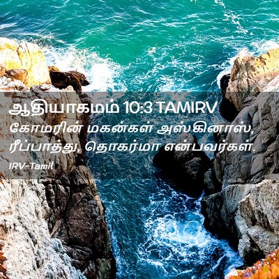 Picture 02 - ஆதியாகமம் 10:3 TAMIRV - கோமரின் மகன்கள் - Bible Verse Picture