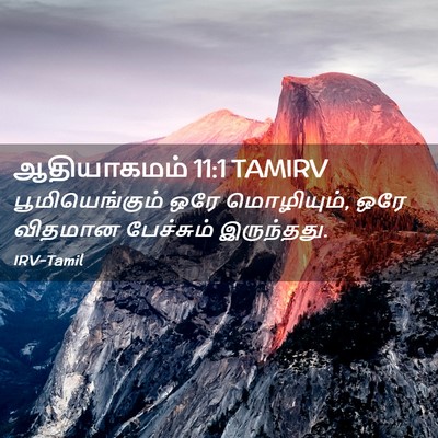 Picture 02 - ஆதியாகமம் 11:1 TAMIRV - பூமியெங்கும் ஒரே - Bible Verse Picture