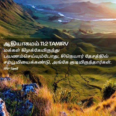 Picture 02 - ஆதியாகமம் 11:2 TAMIRV - மக்கள் - Bible Verse Picture