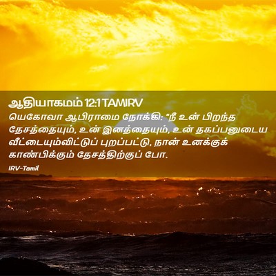 Picture 02 - ஆதியாகமம் 12:1 TAMIRV - யெகோவா ஆபிராமை - Bible Verse Picture