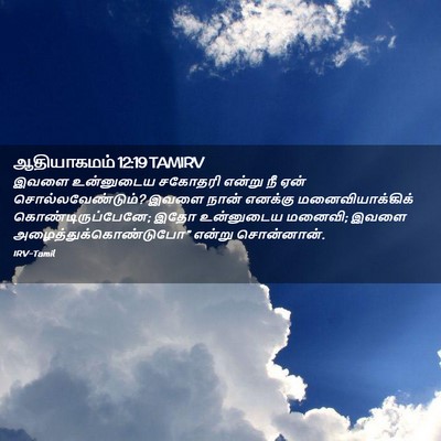 Picture 02 - ஆதியாகமம் 12:19 TAMIRV - இவளை உன்னுடைய - Bible Verse Picture
