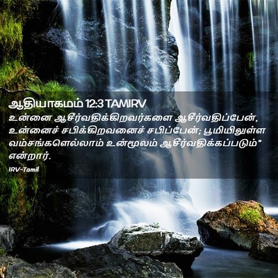 Picture 02 - ஆதியாகமம் 12:3 TAMIRV - உன்னை - Bible Verse Picture