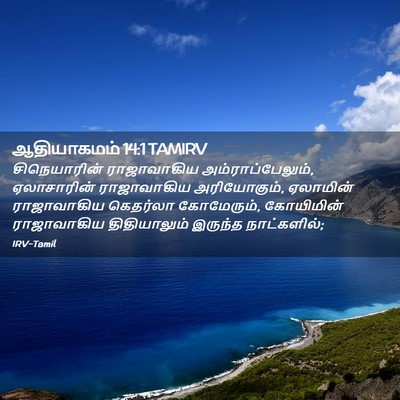 Picture 02 - ஆதியாகமம் 14:1 TAMIRV - சிநெயாரின் - Bible Verse Picture