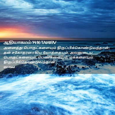 Picture 02 - ஆதியாகமம் 14:16 TAMIRV - அனைத்து - Bible Verse Picture