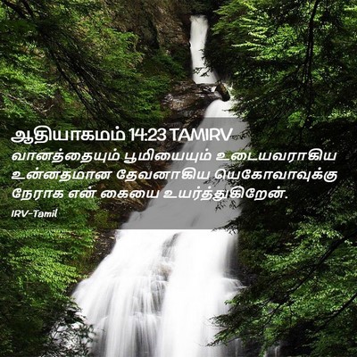 Picture 02 - ஆதியாகமம் 14:23 TAMIRV - வானத்தையும் - Bible Verse Picture