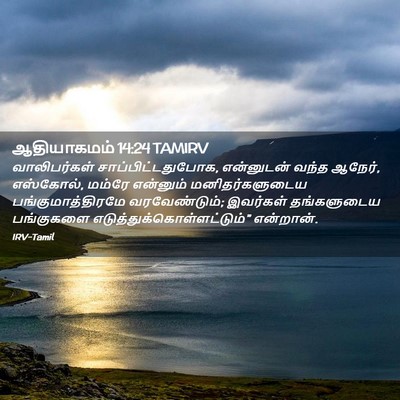 Picture 02 - ஆதியாகமம் 14:24 TAMIRV - வாலிபர்கள் - Bible Verse Picture