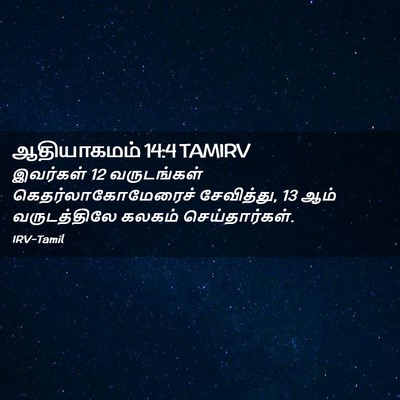 Picture 02 - ஆதியாகமம் 14:4 TAMIRV - இவர்கள் 12 - Bible Verse Picture