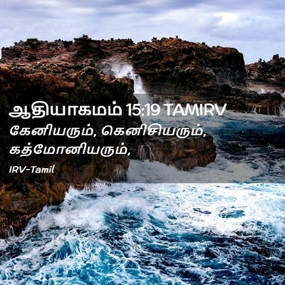 Picture 02 - ஆதியாகமம் 15:19 TAMIRV - கேனியரும், - Bible Verse Picture