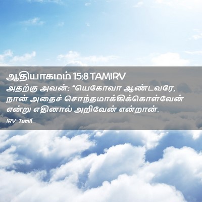 Picture 02 - ஆதியாகமம் 15:8 TAMIRV - அதற்கு அவன்: - Bible Verse Picture
