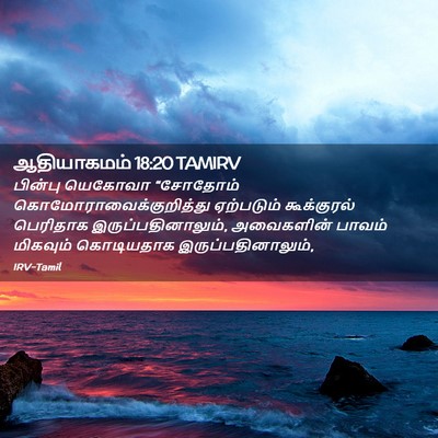 Picture 02 - ஆதியாகமம் 18:20 TAMIRV - பின்பு யெகோவா - Bible Verse Picture