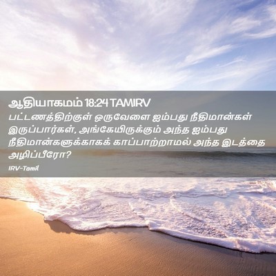 Picture 02 - ஆதியாகமம் 18:24 TAMIRV - பட்டணத்திற்குள் - Bible Verse Picture