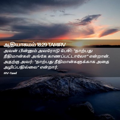 Picture 02 - ஆதியாகமம் 18:29 TAMIRV - அவன் பின்னும் - Bible Verse Picture