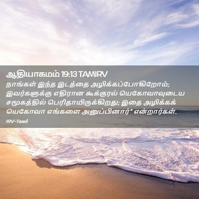 Picture 02 - ஆதியாகமம் 19:13 TAMIRV - நாங்கள் இந்த - Bible Verse Picture