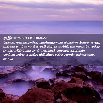 Picture 02 - ஆதியாகமம் 19:2 TAMIRV - “ஆண்டவன்மார்களே, - Bible Verse Picture