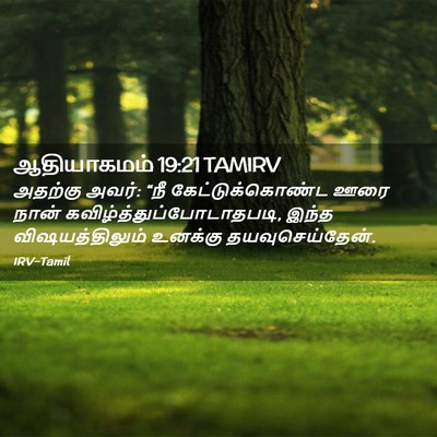 Picture 02 - ஆதியாகமம் 19:21 TAMIRV - அதற்கு அவர்: “நீ - Bible Verse Picture