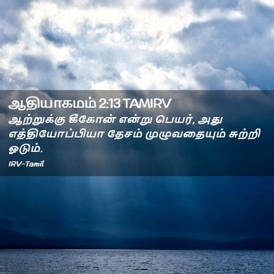 Picture 02 - ஆதியாகமம் 2:13 TAMIRV - ஆற்றுக்கு கீகோன் - Bible Verse Picture
