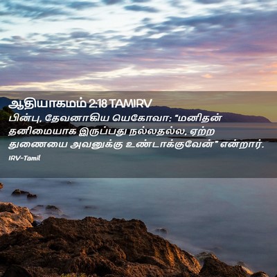 Picture 02 - ஆதியாகமம் 2:18 TAMIRV - பின்பு, தேவனாகிய - Bible Verse Picture
