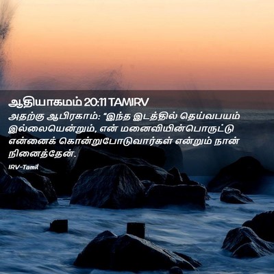 Picture 02 - ஆதியாகமம் 20:11 TAMIRV - அதற்கு ஆபிரகாம்: - Bible Verse Picture