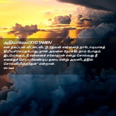 Picture 02 - ஆதியாகமம் 20:13 TAMIRV - என் தகப்பன் - Bible Verse Picture