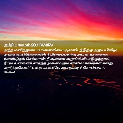 Picture 02 - ஆதியாகமம் 20:7 TAMIRV - அந்த மனிதனுடைய - Bible Verse Picture