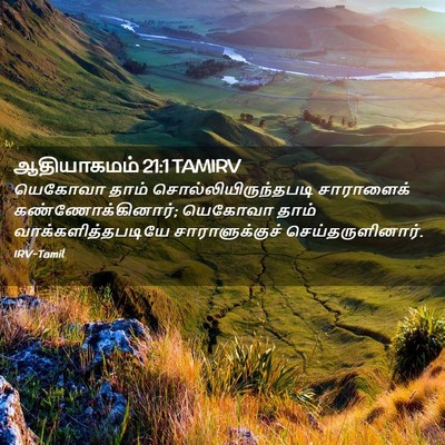 Picture 02 - ஆதியாகமம் 21:1 TAMIRV - யெகோவா தாம் - Bible Verse Picture