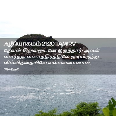 Picture 02 - ஆதியாகமம் 21:20 TAMIRV - தேவன் சிறுவனுடனே - Bible Verse Picture