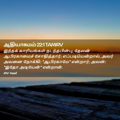 Picture 02 - ஆதியாகமம் 22:1 TAMIRV - இந்தக் காரியங்கள் - Bible Verse Picture