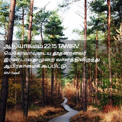 Picture 02 - ஆதியாகமம் 22:15 TAMIRV - யெகோவாவுடைய - Bible Verse Picture