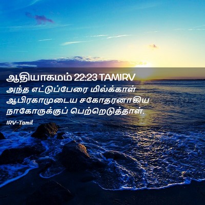 Picture 02 - ஆதியாகமம் 22:23 TAMIRV - அந்த எட்டுப்பேரை - Bible Verse Picture