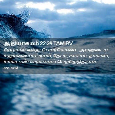 Picture 02 - ஆதியாகமம் 22:24 TAMIRV - ரேயுமாள் என்று - Bible Verse Picture