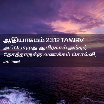 Picture 02 - ஆதியாகமம் 23:12 TAMIRV - அப்பொழுது - Bible Verse Picture