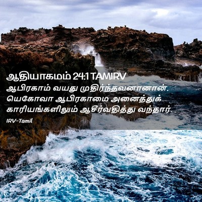 Picture 02 - ஆதியாகமம் 24:1 TAMIRV - ஆபிரகாம் வயது - Bible Verse Picture