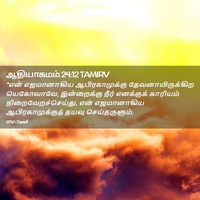 Picture 02 - ஆதியாகமம் 24:12 TAMIRV - “என் எஜமானாகிய - Bible Verse Picture