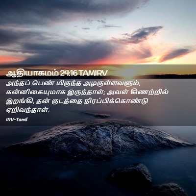Picture 02 - ஆதியாகமம் 24:16 TAMIRV - அந்தப் பெண் - Bible Verse Picture