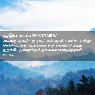 Picture 02 - ஆதியாகமம் 24:18 TAMIRV - அதற்கு அவள்: - Bible Verse Picture