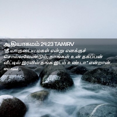 Picture 02 - ஆதியாகமம் 24:23 TAMIRV - “நீ யாருடைய மகள் - Bible Verse Picture