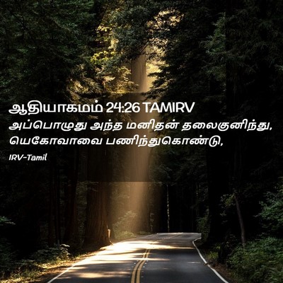Picture 02 - ஆதியாகமம் 24:26 TAMIRV - அப்பொழுது அந்த - Bible Verse Picture