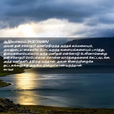 Picture 02 - ஆதியாகமம் 24:30 TAMIRV - அவன் தன் சகோதரி - Bible Verse Picture