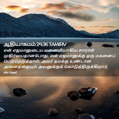 Picture 02 - ஆதியாகமம் 24:36 TAMIRV - என் எஜமானுடைய - Bible Verse Picture