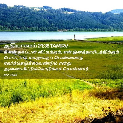 Picture 02 - ஆதியாகமம் 24:38 TAMIRV - நீ என் தகப்பன் - Bible Verse Picture