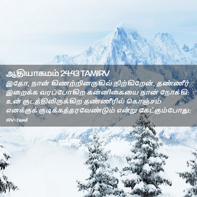 Picture 02 - ஆதியாகமம் 24:43 TAMIRV - இதோ, நான் - Bible Verse Picture