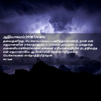 Picture 02 - ஆதியாகமம் 24:48 TAMIRV - தலைகுனிந்து, - Bible Verse Picture